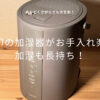 象印加湿器はお手入れがラクで加湿も長持ち！EE-DC35-HAレビュー