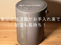象印加湿器はお手入れがラクで加湿も長持ち！EE-DC35-HAレビュー