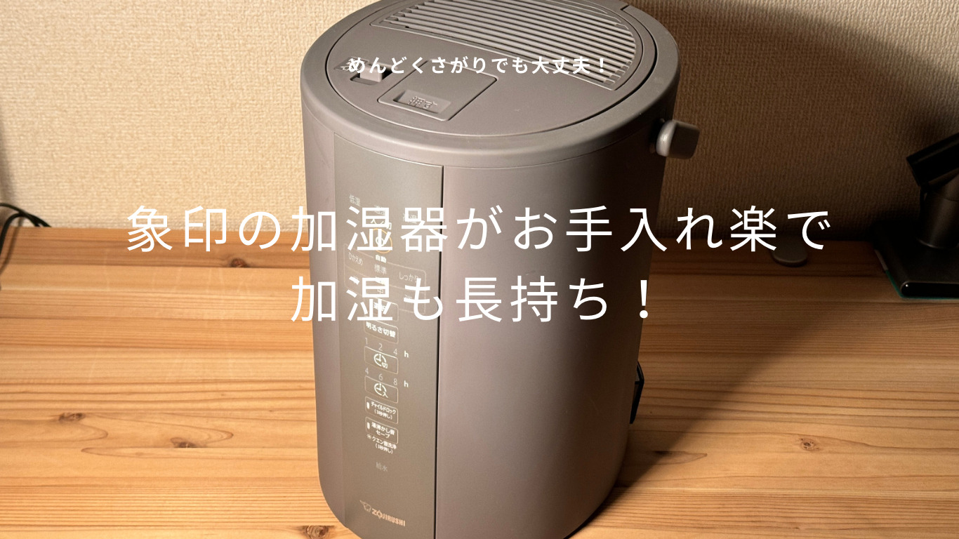 象印加湿器はお手入れがラクで加湿も長持ち！EE-DC35-HAレビュー