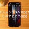 【iPhone 15 Pro／Pro Max】アクションボタンを使いこなす！設定方法とおすすめの設定