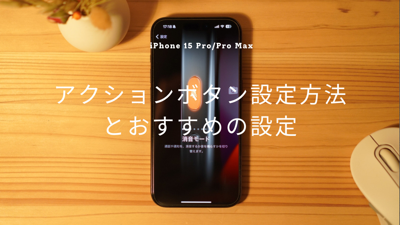 【iPhone 15 Pro／Pro Max】アクションボタンを使いこなす！設定方法とおすすめの設定
