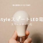 【家の照明をスマホで操作】＋StyleのスマートLED電球でスマートホーム化