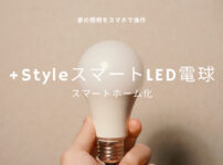 【家の照明をスマホで操作】＋StyleのスマートLED電球でスマートホーム化