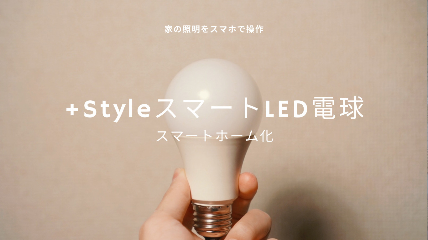 【家の照明をスマホで操作】＋StyleのスマートLED電球でスマートホーム化