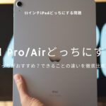 iPad Pro／Airどっちがおすすめ？できることの違いを徹底比較！