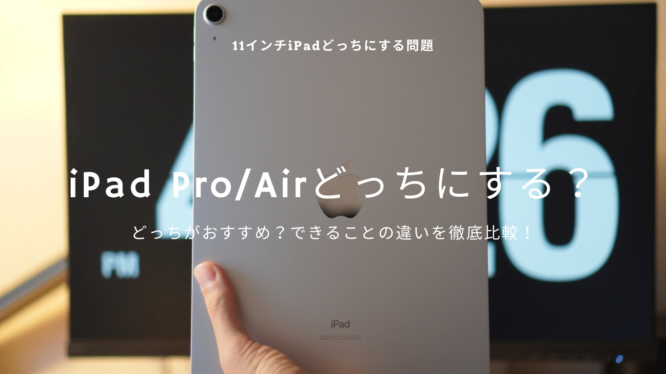 iPad Pro／Airどっちがおすすめ？できることの違いを徹底比較！