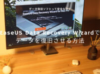 安全？EaseUS Data Recovery Wizardでデータを復旧させる方法