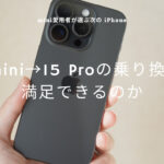 【レビュー】iPhone 15 Proは13 miniからの乗り換えでも満足できるのか？！