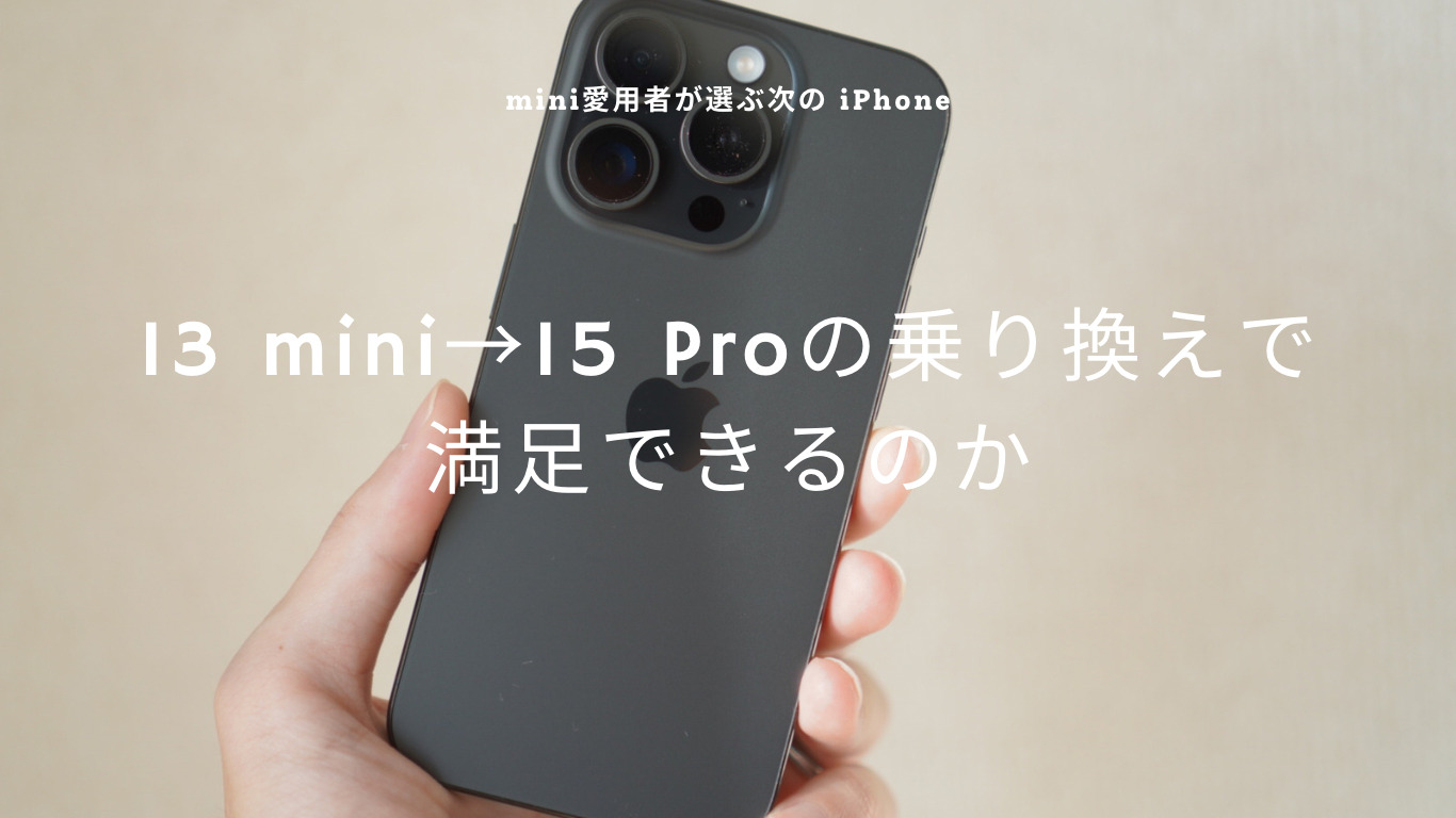 【レビュー】iPhone 15 Proは13 miniからの乗り換えでも満足できるのか？！