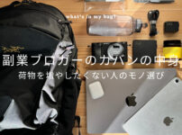 副業ブロガーのカバンの中身を紹介！荷物を増やしたくない人の持ち物選び