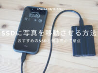【iPhone 15】外部SSDに写真やデータを移動させてストレージを空ける方法