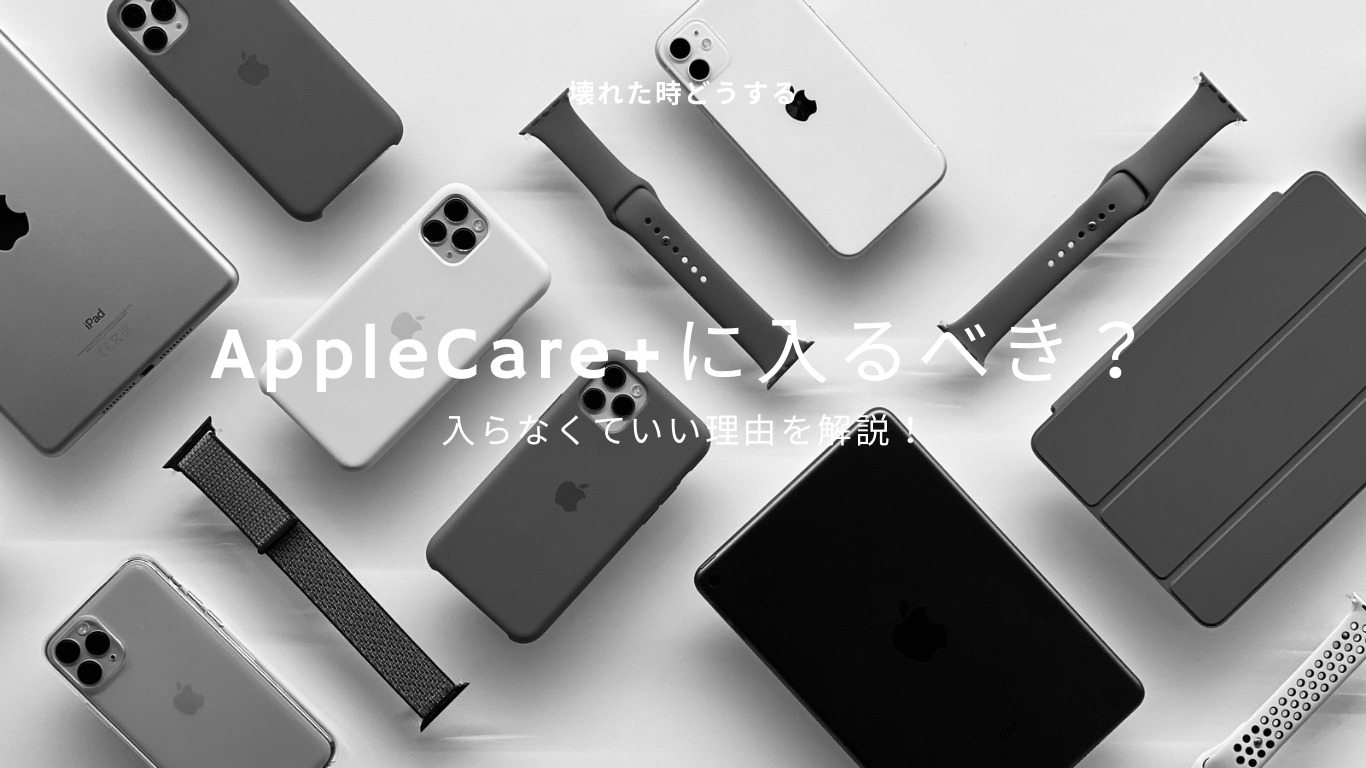 【故障した！】AppleCare＋に入るべき？入らなくていい理由を解説！