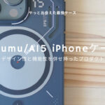 【iPhone】Aulumuのケースがかっこよさと機能性を併せ持った最強だった