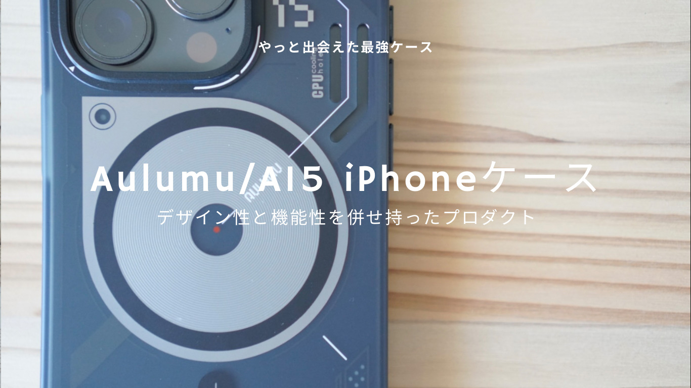 【iPhone】Aulumuのケースがかっこよさと機能性を併せ持った最強だった