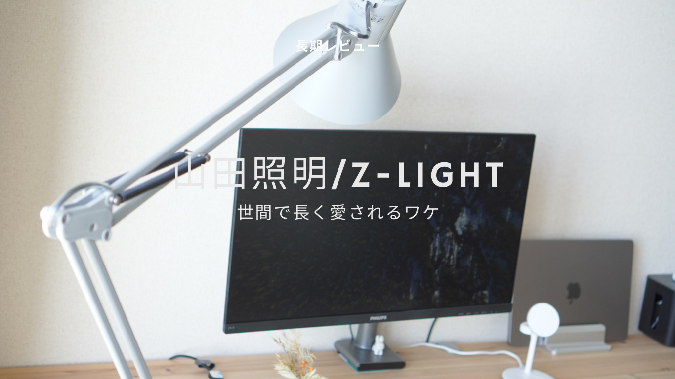 【長期レビュー】山田照明のZ-LIGHTが愛され続けるワケ
