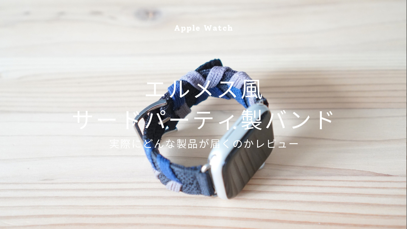【Apple Watch】エルメスのブリドン風バンドを3000円で買ってみた