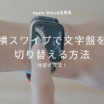 【2023年12月最新版】横スワイプでApple Watchの文字盤を変える方法