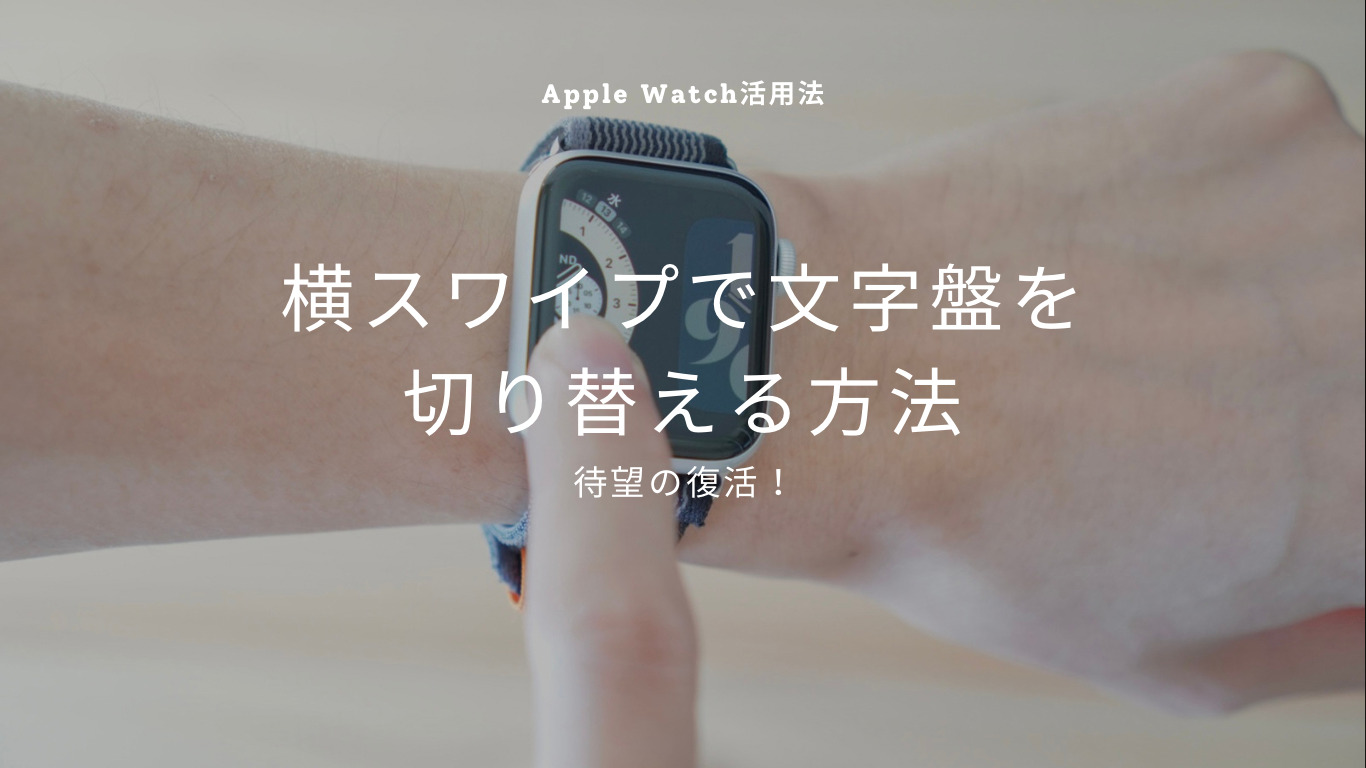 【2023年12月最新版】横スワイプでApple Watchの文字盤を変える方法