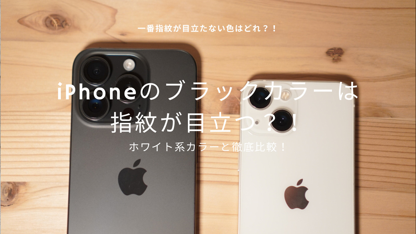 iPhoneのブラックカラーは指紋が目立つ？ホワイト系カラーと徹底比較