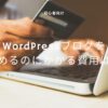 【初心者向け】WordPressブログを始めるのにかかる費用は？