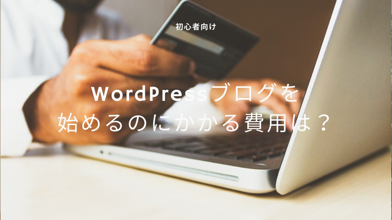 【初心者向け】WordPressブログを始めるのにかかる費用は？