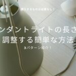 【購入する物は必要なし】ペンダントライトの長さを調整する簡単な方法