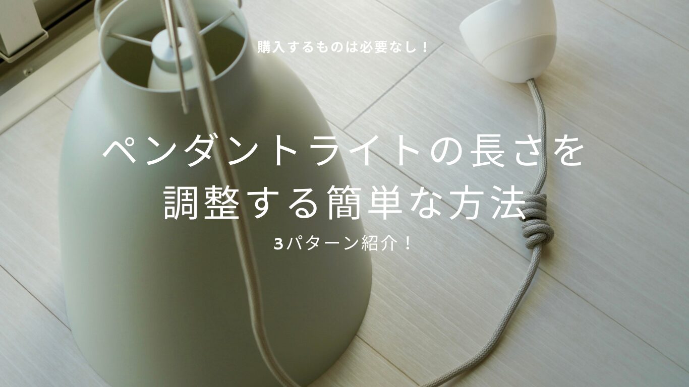 【購入する物は必要なし】ペンダントライトの長さを調整する簡単な方法