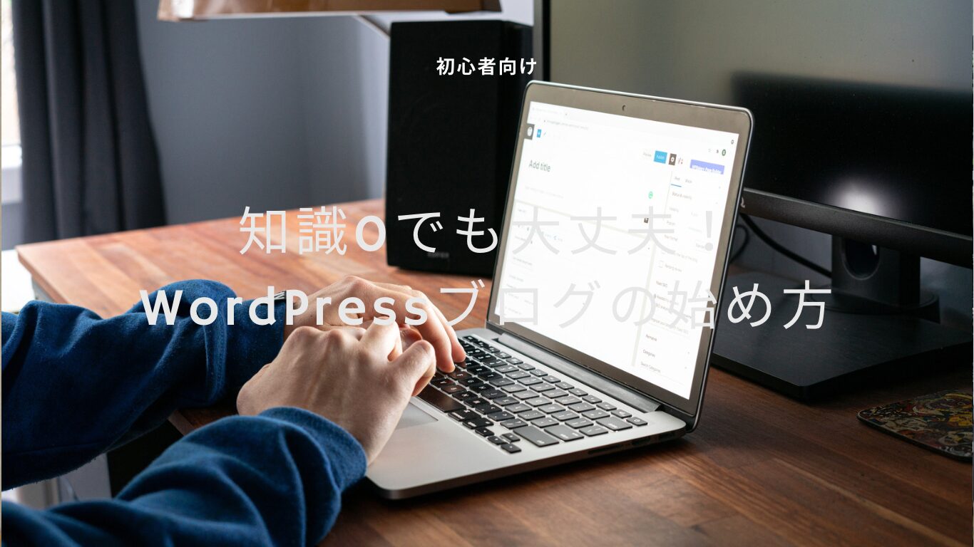 知識0でも大丈夫！WordPressブログの始め方