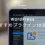 【初心者向け】WordPressおすすめのプラグイン10選！