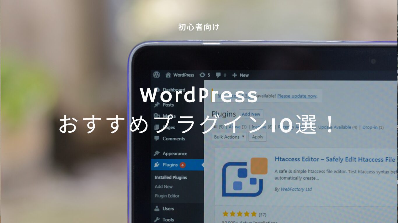 【初心者向け】WordPressおすすめのプラグイン10選！