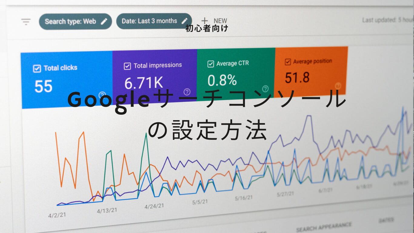 【2024年1月更新】Googleサーチコンソールの設定方法