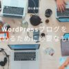 【初心者向け】WordPressブログを始めるために必要なものを解説！