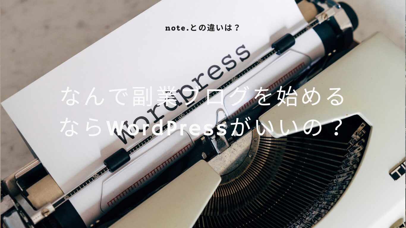 何で副業ブログを始めるならワードプレスがいいの？note.との違いなどを解説！