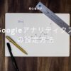 【2024年1月更新】Googleアナリティクスの設定方法