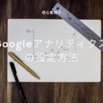 【2024年1月更新】Googleアナリティクスの設定方法