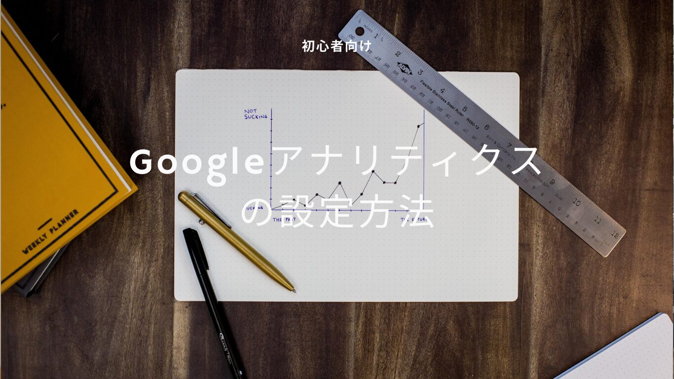 【2024年1月更新】Googleアナリティクスの設定方法