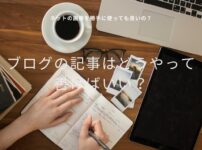 ブログをどうやって書いてるか解説！ネットの画像を勝手に使ってもいいの？