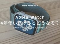 【何年使える？】Apple Watchを4年使い続けるとどうなるのか