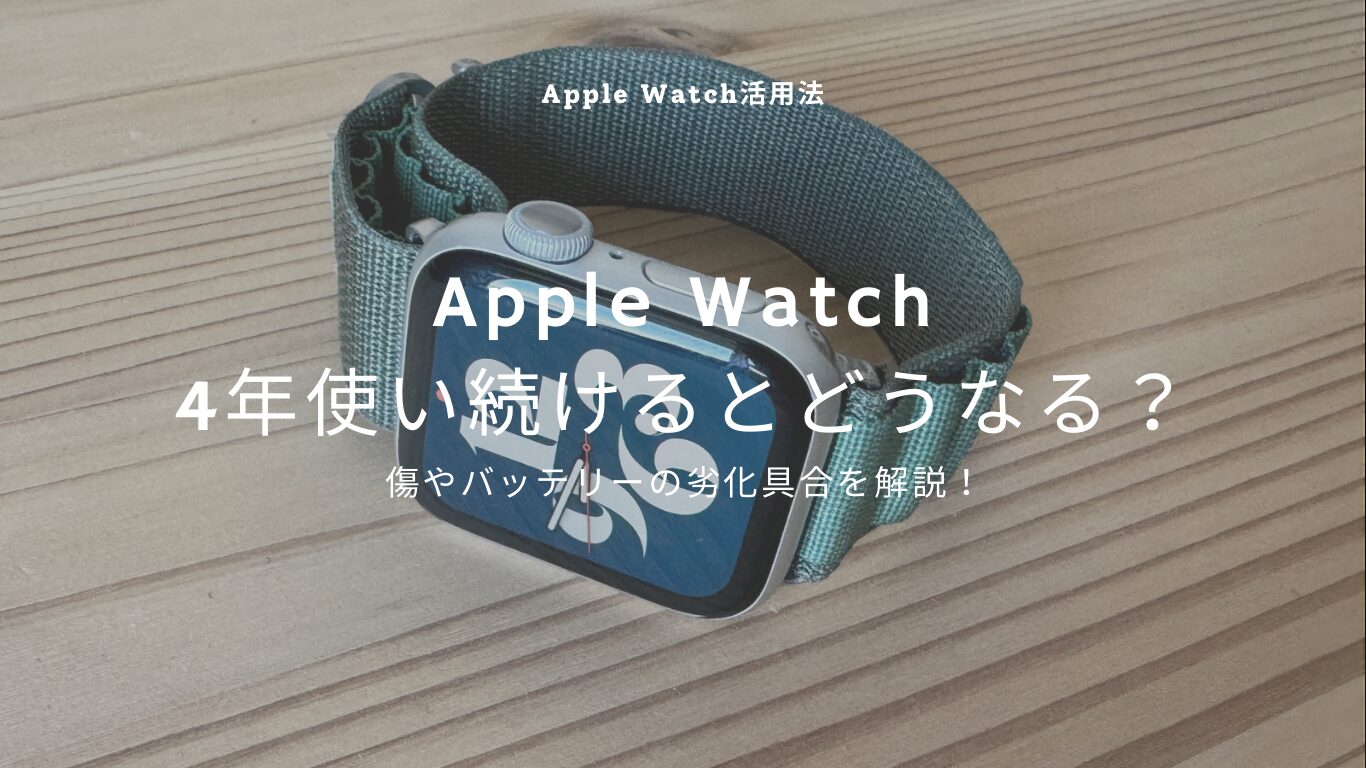 【何年使える？】Apple Watchを4年使い続けるとどうなるのか