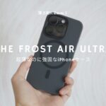 薄くて丈夫なCASEFINITEのケース「THE FROST AIR ULTRA」レビュー