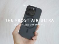 薄くて丈夫なCASEFINITEのケース「THE FROST AIR ULTRA」レビュー