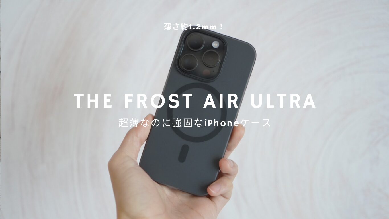 薄くて丈夫なCASEFINITEのケース「THE FROST AIR ULTRA」レビュー