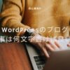 【初心者向け】WordPressのブログ記事は何文字書けばいいの？