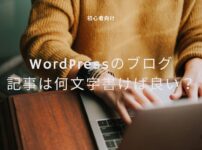 【初心者向け】WordPressのブログ記事は何文字書けばいいの？