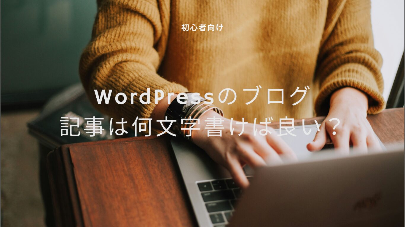 【初心者向け】WordPressのブログ記事は何文字書けばいいの？