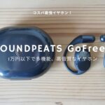 コスパ抜群の オープンイヤーイヤホン！「SOUNDPEATS GoFree2」レビュー