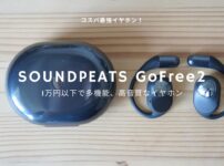コスパ抜群の オープンイヤーイヤホン！「SOUNDPEATS GoFree2」レビュー